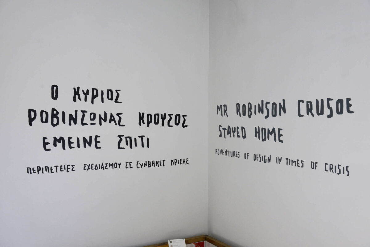 «Περιπέτειες σχεδιασμού σε συνθήκες κρίσης»