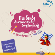 Τα παιδιά ζωγραφίζουν την Επανάσταση του 1821