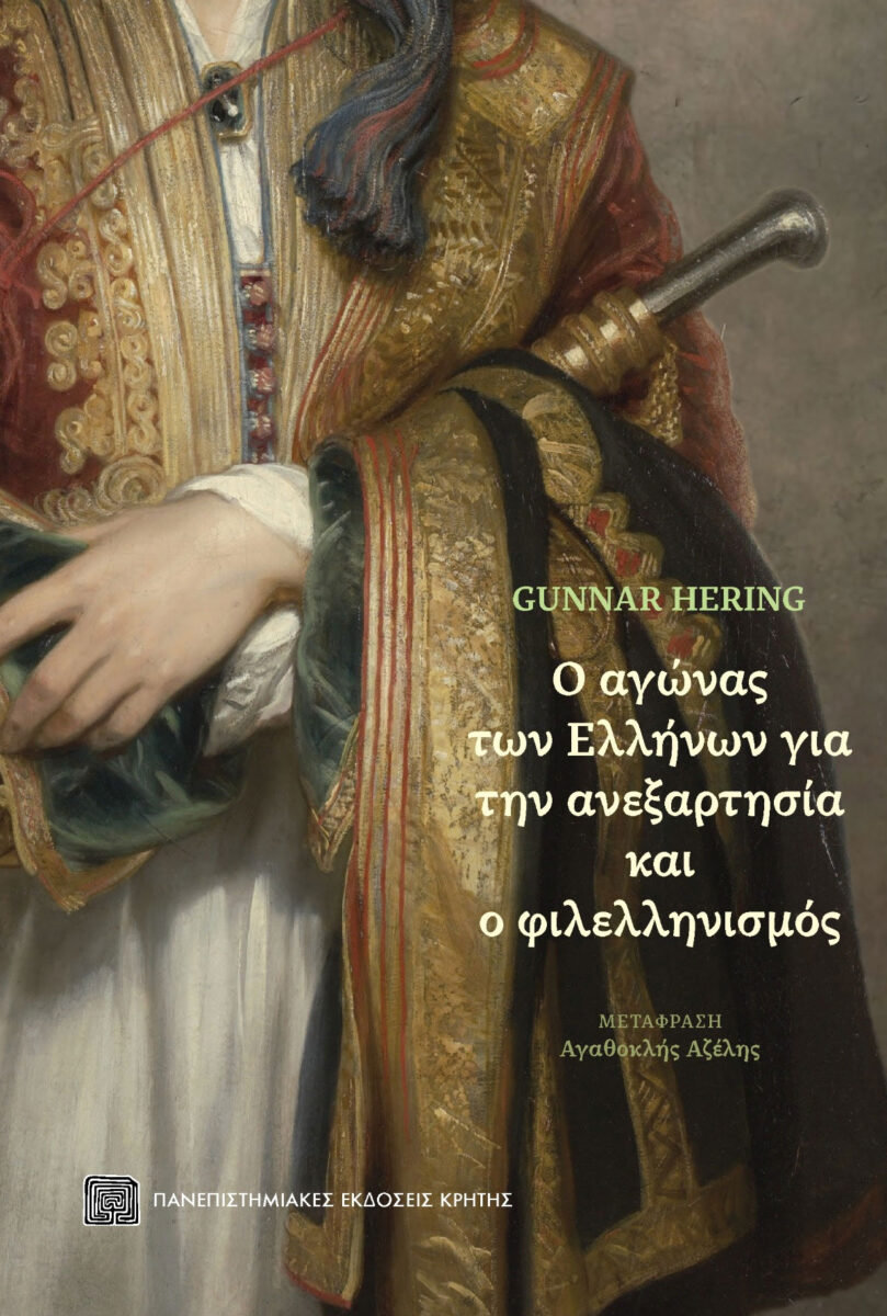 Gunnar Hering, «Ο αγώνας των Ελλήνων για την ανεξαρτησία και ο φιλελληνισμός». Το εξώφυλλο της έκδοσης.