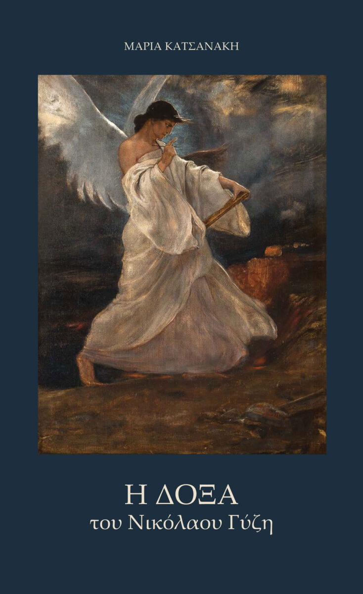 «Η Δόξα» του Νικόλαου Γύζη