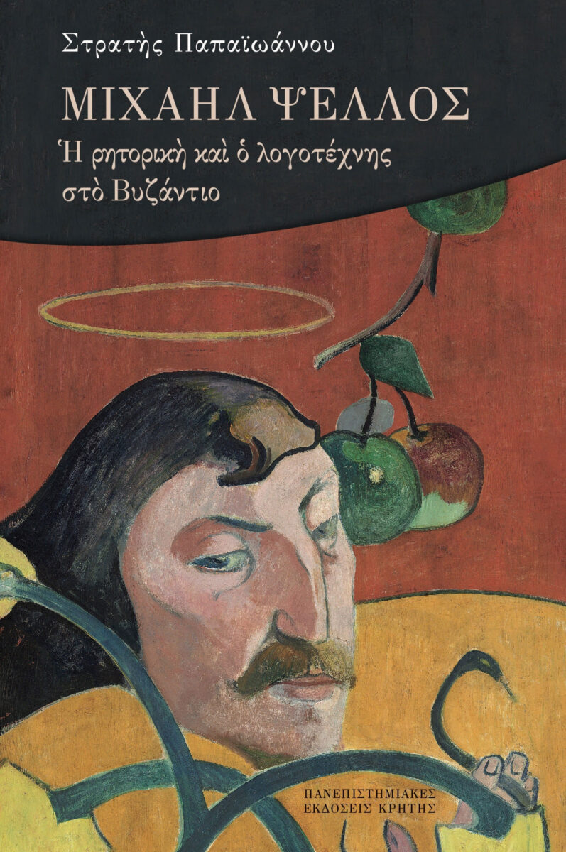 Στρατής Παπαϊωάννου, «Μιχαήλ Ψελλός. Η ρητορική και ο λογοτέχνης στο Βυζάντιο». Το εξώφυλλο της έκδοσης.