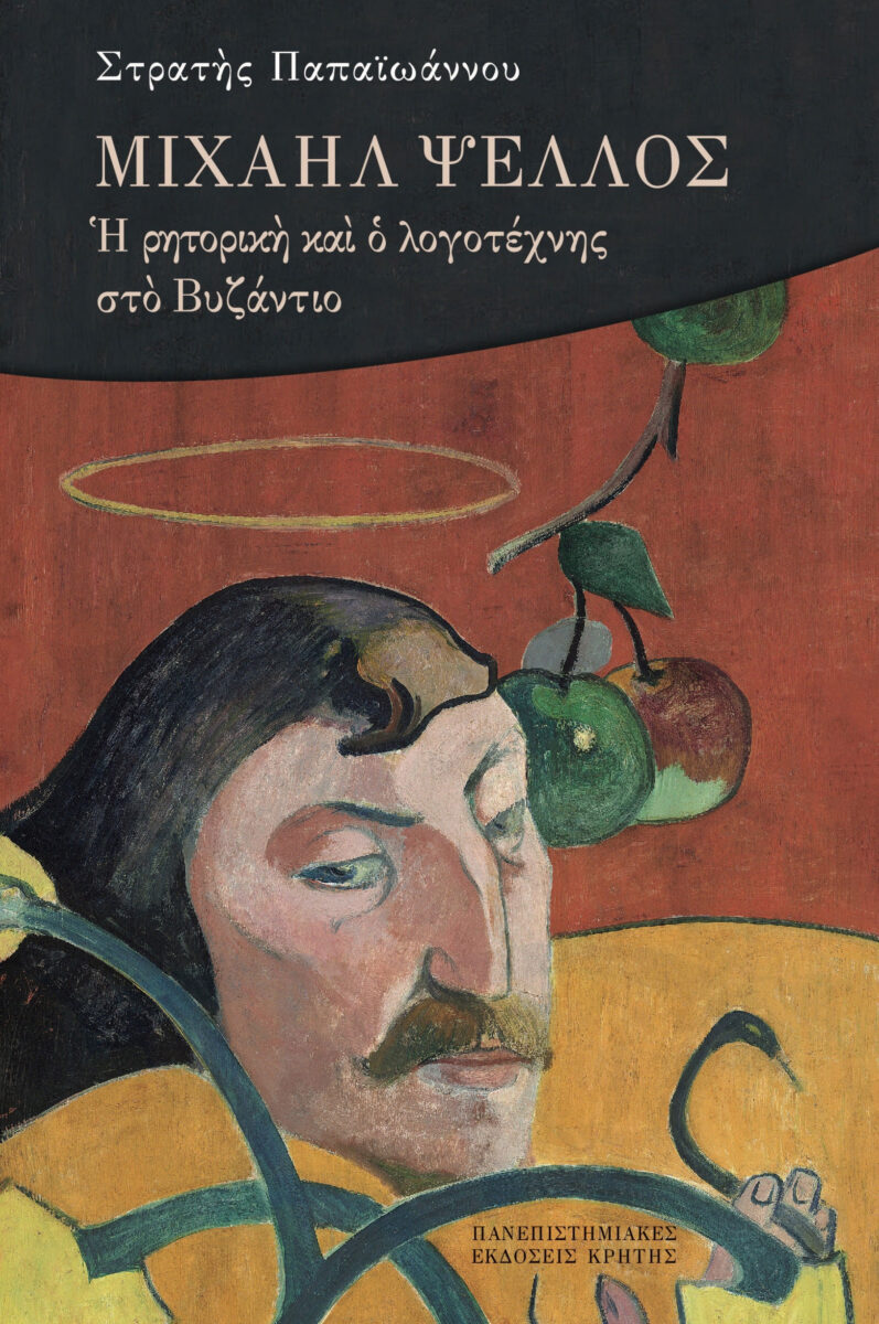 Μιχαήλ Ψελλός