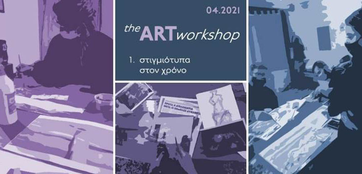 The Art Workshop: Στιγμιότυπα στον χρόνο