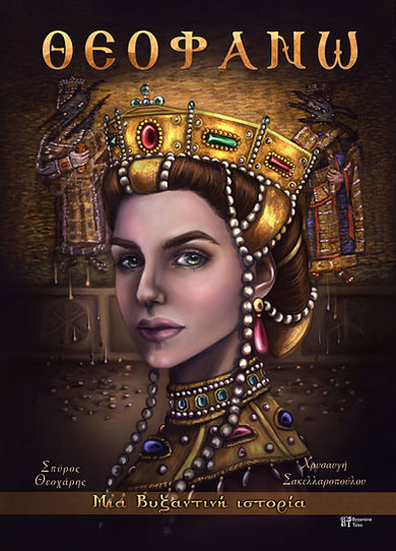 Θεοφανώ: μια βυζαντινή ιστορία