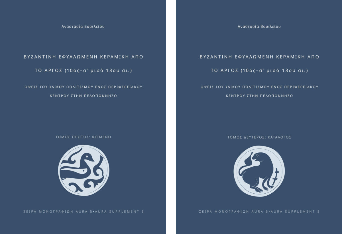 Βυζαντινή εφυαλωμένη κεραμική από το Άργος