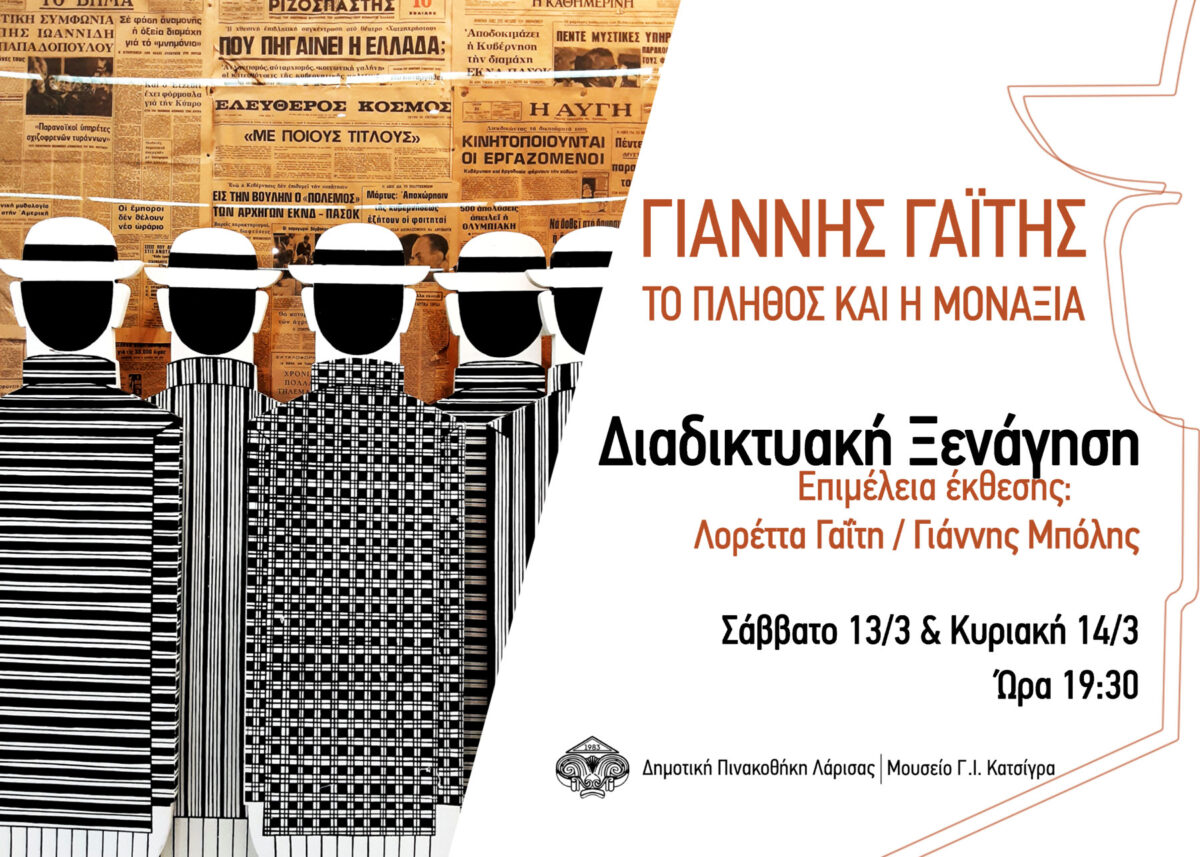 «Γιάννης Γαΐτης - Το Πλήθος και η Μοναξιά».