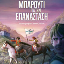 Μπαρούτι για την Επανάσταση