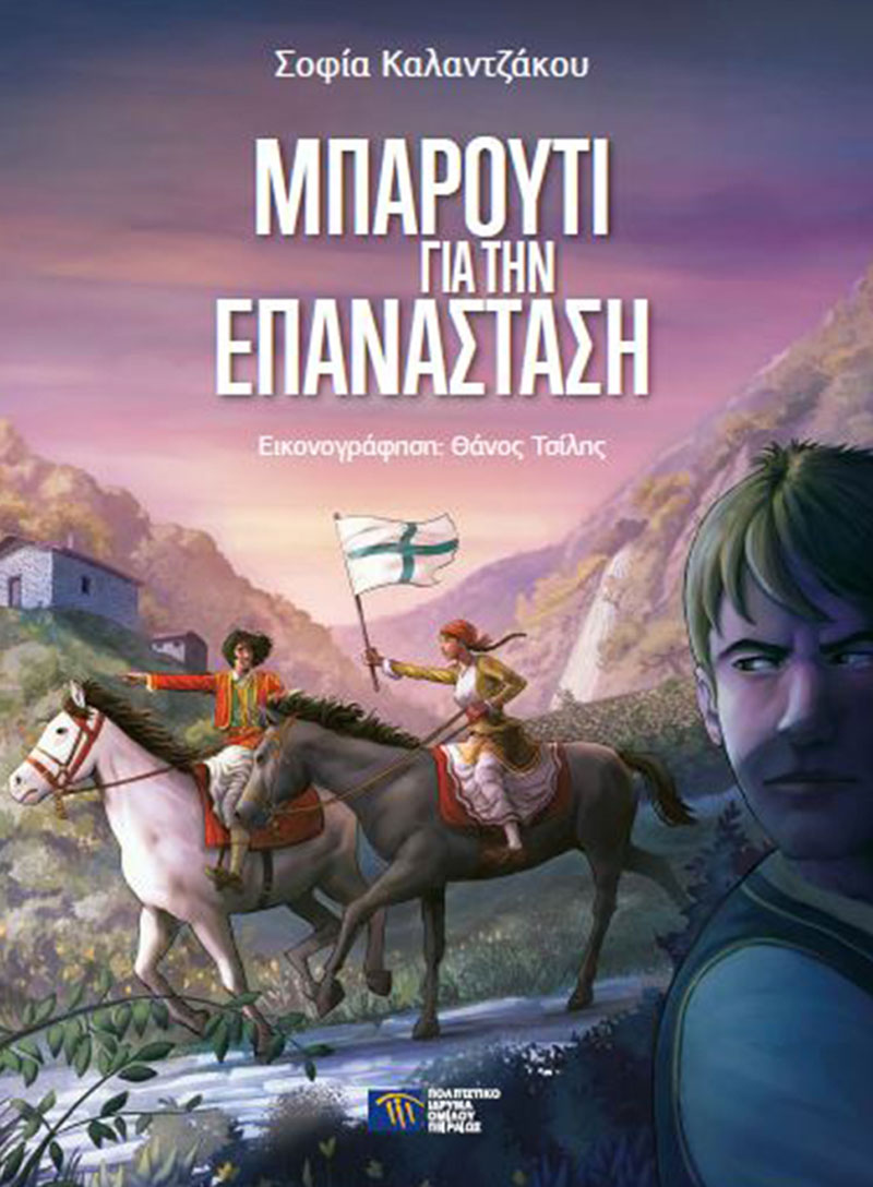 Μπαρούτι για την Επανάσταση