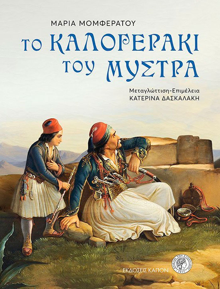 Το Kαλογεράκι του Μυστρά