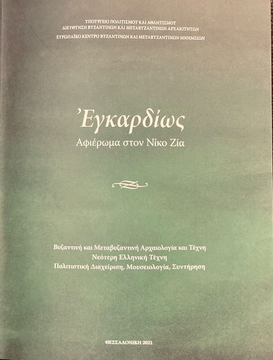 Το εξώφυλλο της έκδοσης (φωτ.: ΥΠΠΟΑ).