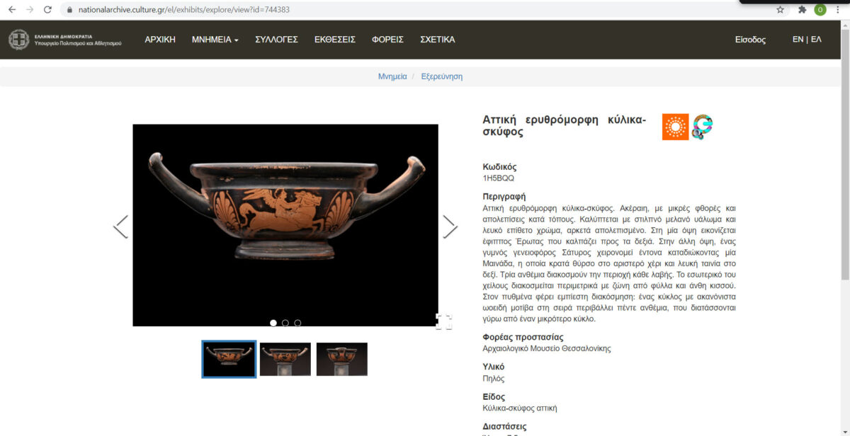 Ψηφιακές Συλλογές των Κινητών Μνημείων του Υπουργείου Πολιτισμού και Αθλητισμού.