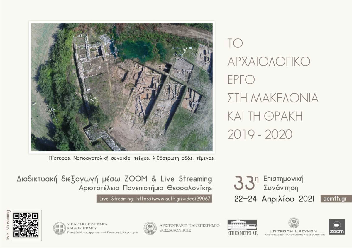 Το αρχαιολογικό έργο στη Μακεδονία και τη Θράκη