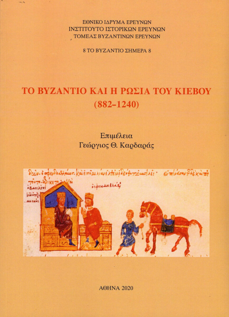Γεώργιος Θ. Καρδαράς (επιμ.), «Το Βυζάντιο και η Ρωσία του Κιέβου (882-1240)». Το εξώφυλλο της έκδοσης.