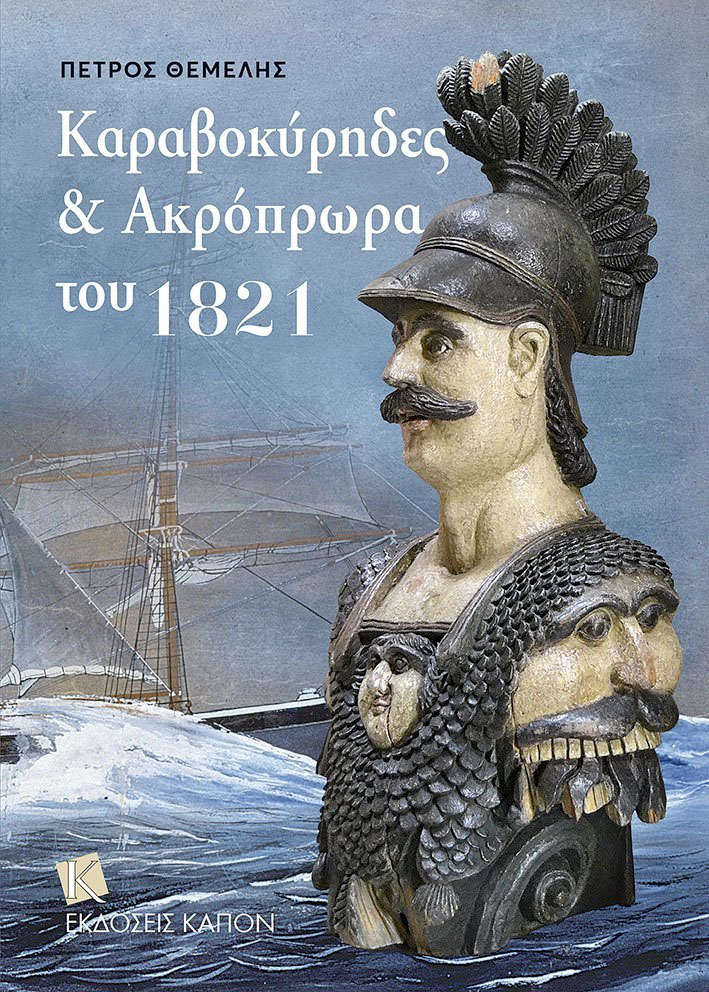Καραβοκύρηδες και Ακρόπρωρα του 1821