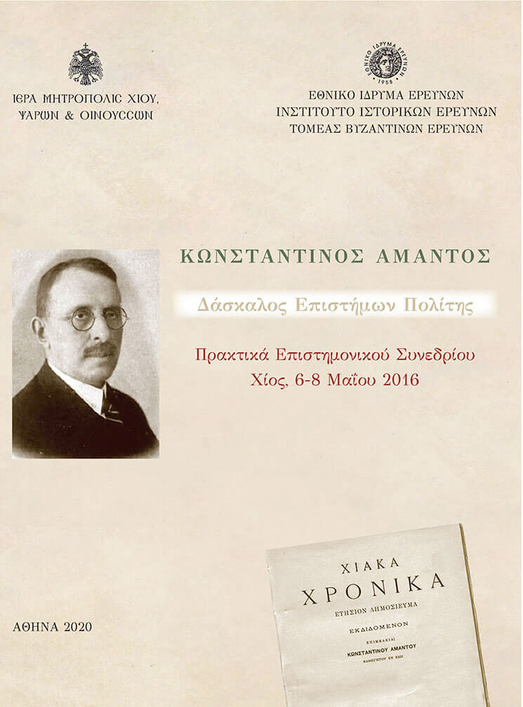 Κωνσταντίνος Άμαντος. Δάσκαλος, Επιστήμων, Πολίτης