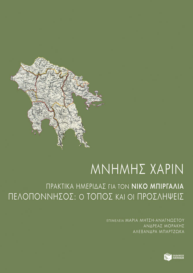 Μνήμης χάριν: Πρακτικά ημερίδας για τον Νίκο Μπιργάλια