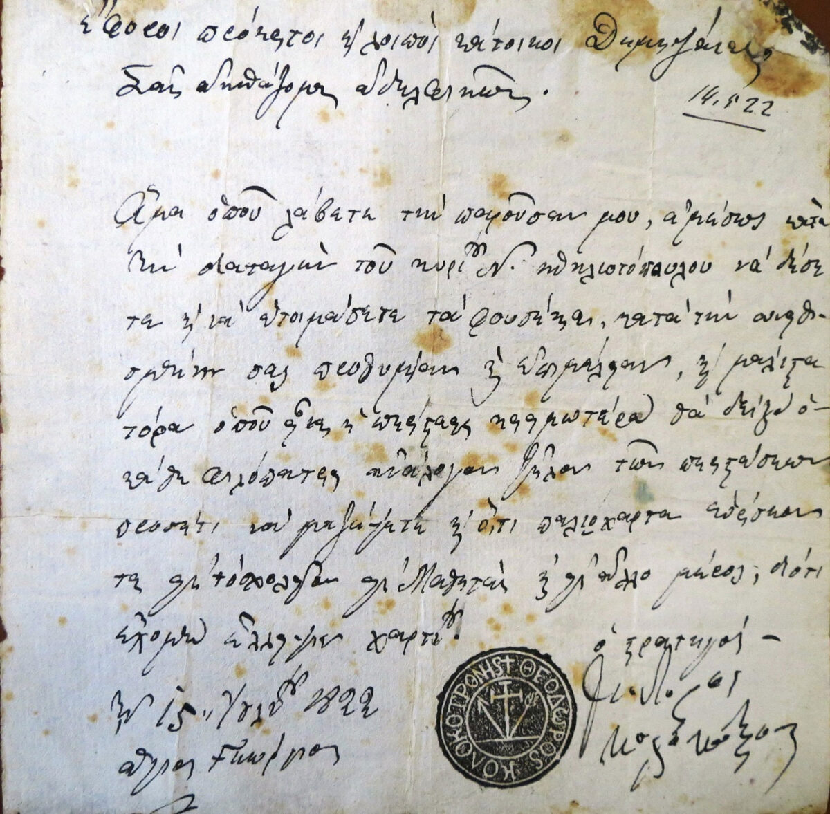 Επιστολή Κολοκοτρώνη προς προκρίτους Δημητσάνας περί συλλογής χαρτιού για κατασκευή φυσεκιών. «...να μαζέψετε και ό,τι παλιόχαρτα ευρίσκονται εις το σχολείον εις μαθητάς και εις άλλο μέρος, διότι έχομεν έλλειψιν χαρτίου». Άγιος Γεώργιος, 15 Ιουλίου 1822 (14522 ΑΙΕ ΙΕΕΕ) © ΙΕΕΕ-ΕΙΜ.