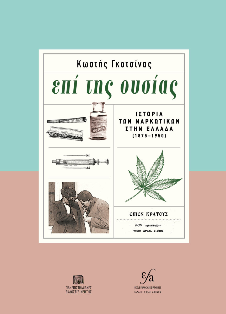 Κωστής Γκοτσίνας, «Επί της ουσίας. Ιστορία των ναρκωτικών στην Ελλάδα (1875-1950)». Το εξώφυλλο της έκδοσης.