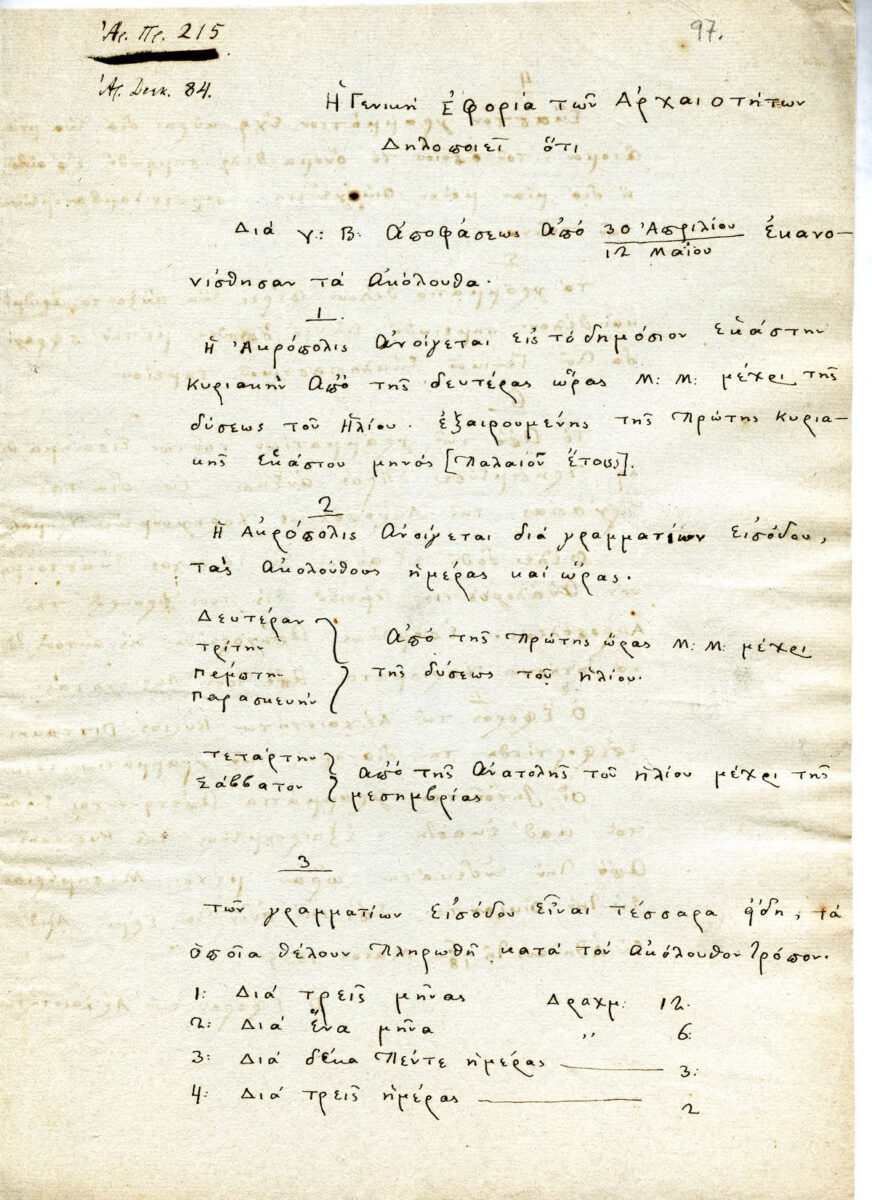 Σχέδιο εγγράφου του Εφόρου Αρχαιοτήτων Ludwig Ross για την καθιέρωση ωραρίου και γραμματίων εισόδου (εισιτηρίων) στην Ακρόπολη (18 Μαΐου 1835). Φωτ.: ΥΠΠΟΑ.