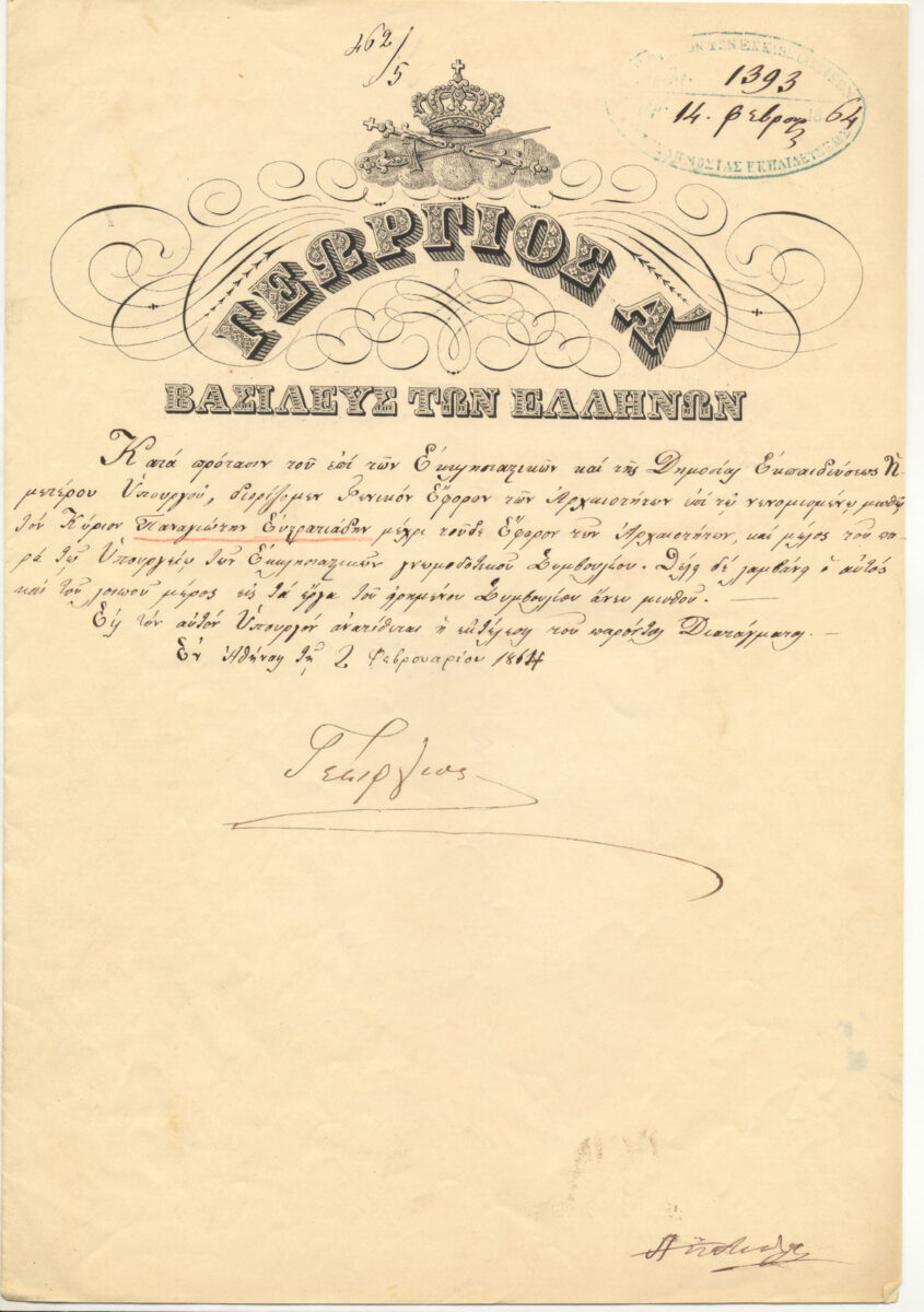 Βασιλικό Διάταγμα του Γεωργίου Α΄ (2 Φεβρουαρίου 1864) με το οποίο ο Παναγιώτης Ευστρατιάδης διορίζεται Γενικός Έφορος Αρχαιοτήτων (1863-1884). Φωτ.: ΥΠΠΟΑ.