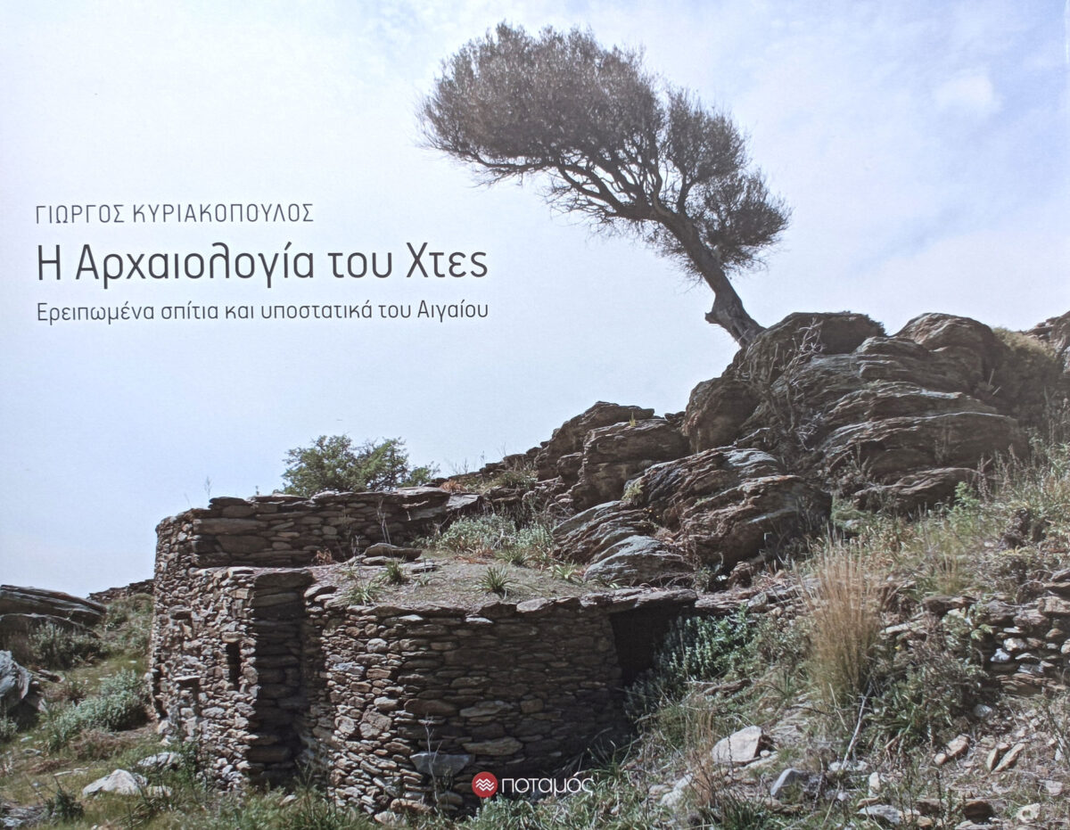 Γιώργος Κυριακόπουλος «Η Αρχαιολογία του Χτες. Ερειπωμένα σπίτια και υποστατικά του Αιγαίου». Το εξώφυλλο της έκδοσης.