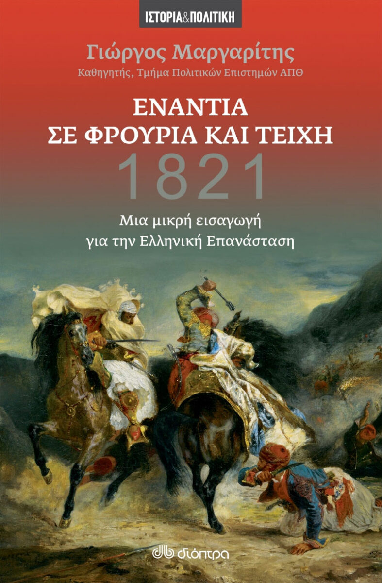 Γιώργος Μαργαρίτης, «Ενάντια σε φρούρια και τείχη - Μια μικρή εισαγωγή για την ελληνική επανάσταση». Το εξώφυλλο της έκδοσης.