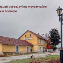 Σιδηροδρομική γραμμή Θεσσαλονίκης-Μοναστηρίου: Μνήμη, Μνημεία και Αειφορία