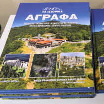 «Τα Ιστορικά Άγραφα» σε ένα λεύκωμα