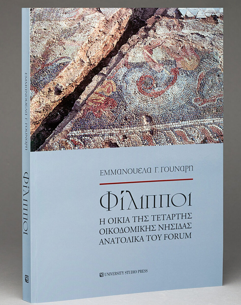 Φίλιπποι – Η οικία της τέταρτης οικοδομικής νησίδας ανατολικά του Forum