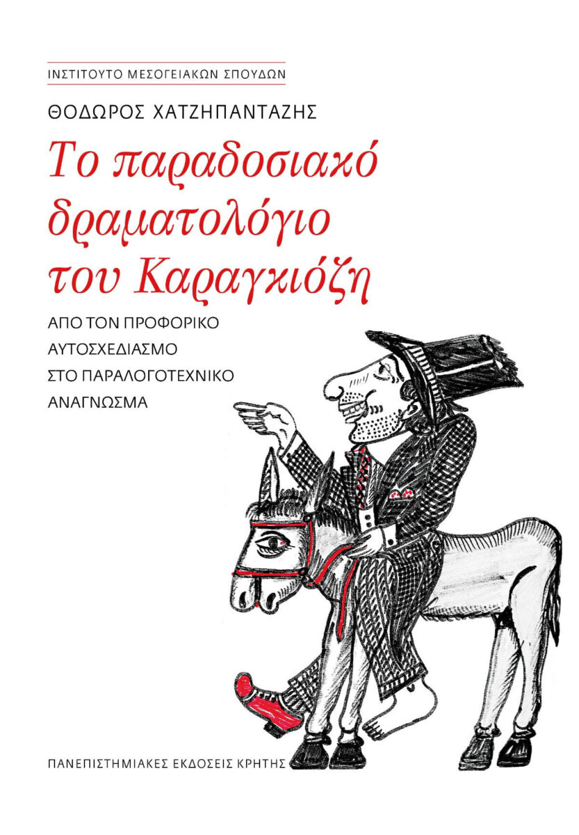 Θόδωρος Χατζηπανταζής (επιμ.), «Το παραδοσιακό δραματολόγιο του Καραγκιόζη. Aπό τον προφορικό αυτοσχεδιασμό στο παραλογοτεχνικό ανάγνωσμα». Το εξώφυλλο της έκδοσης.