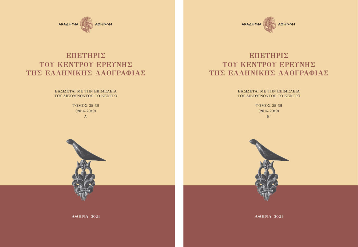 Επετηρίς του Κέντρου Ερεύνης της Ελληνικής Λαογραφίας