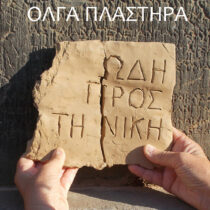 Ωδή προς τη Νίκη