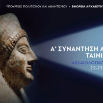 Πρώτη συνάντηση αρχαιολογικών ταινιών στον Πολύγυρο