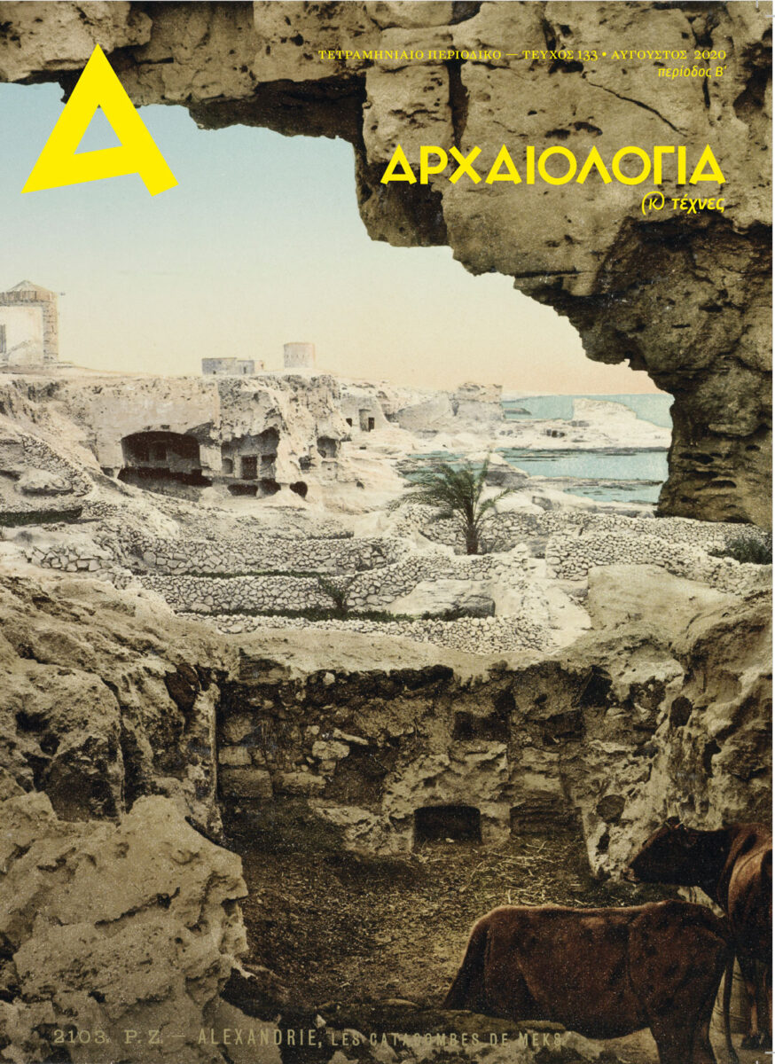 Το τεύχος 133 της «Αρχαιολογίας» είναι online