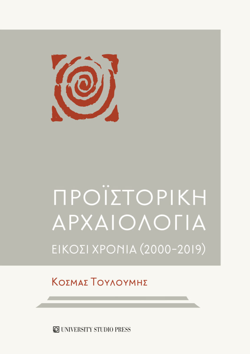 Κοσμάς Τουλούμης, «Προϊστορική αρχαιολογία. Είκοσι χρόνια (2000-2019)». Το εξώφυλλο της έκδοσης.