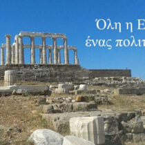 Όλη η Ελλάδα ένας Πολιτισμός 2021