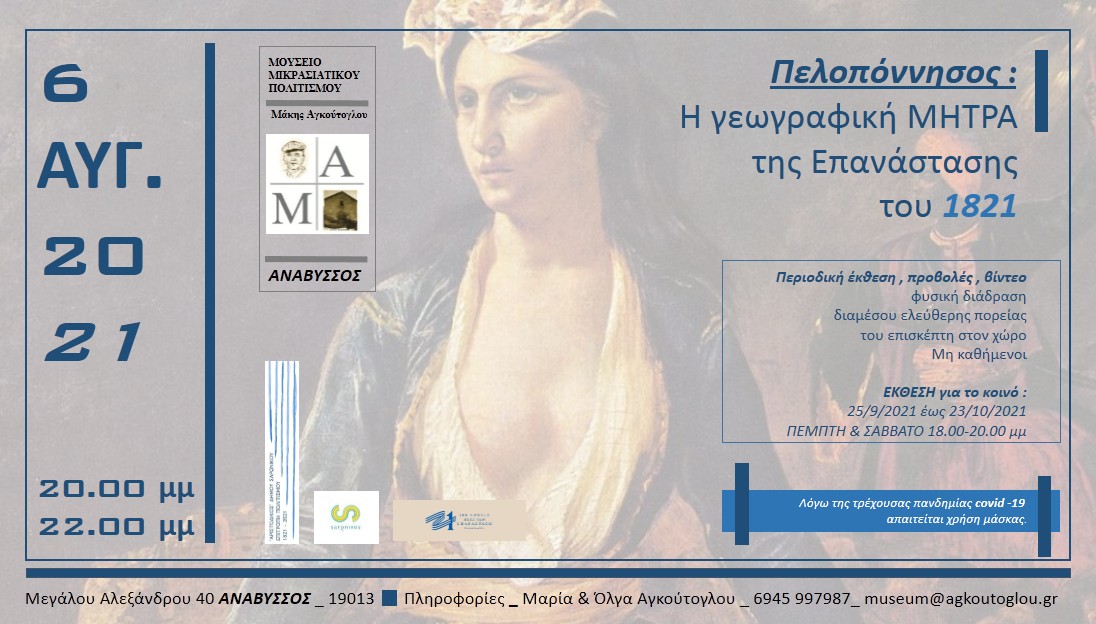 Πελοπόννησος: Η γεωγραφική μήτρα της Επανάστασης του 1821