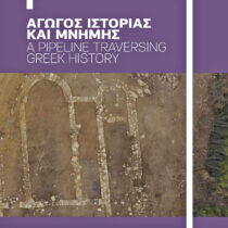 Αγωγός Ιστορίας και μνήμης