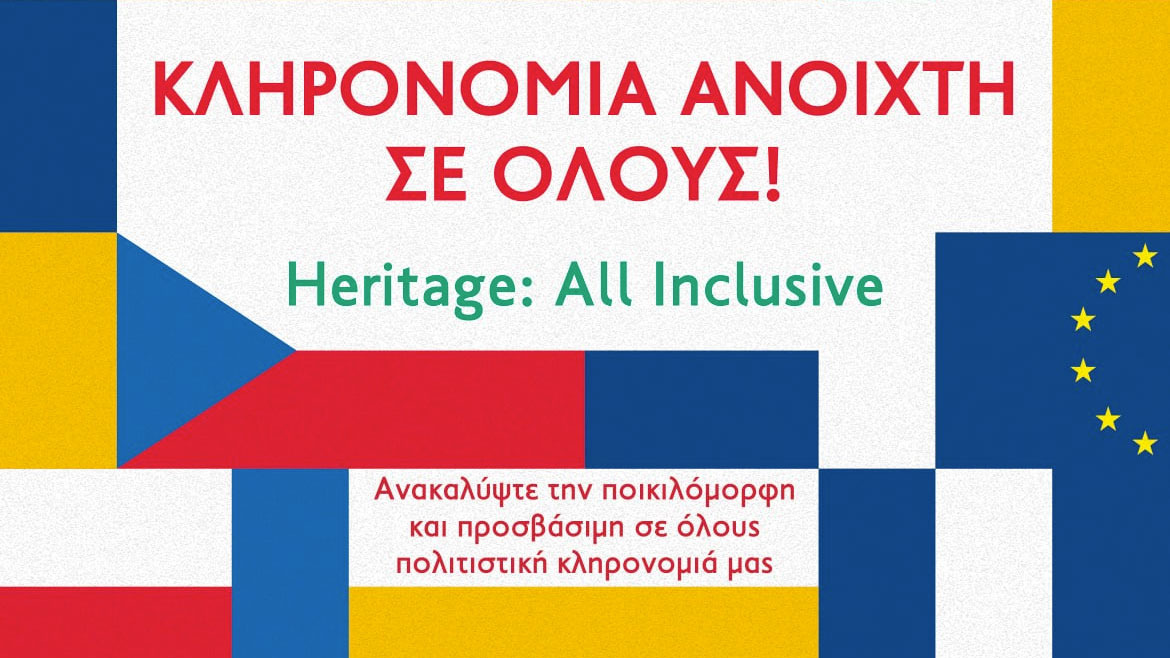 «Κληρονομιά ανοιχτή σε όλους»