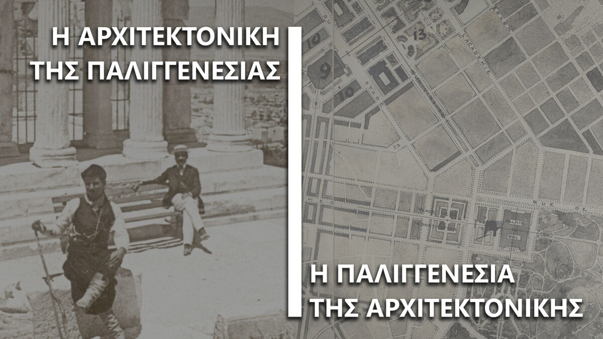 Συνέδριο για την αρχιτεκτονική της Παλιγγενεσίας