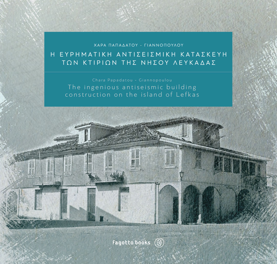 Η ευρηματική αντισεισμική κατασκευή των κτιρίων στη Λευκάδα