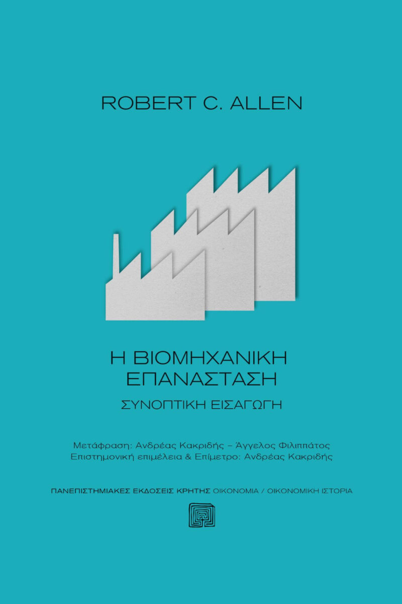 Robert C. Allen, «Η Βιομηχανική Επανάσταση. Συνοπτική εισαγωγή». Το εξώφυλλο της έκδοσης.