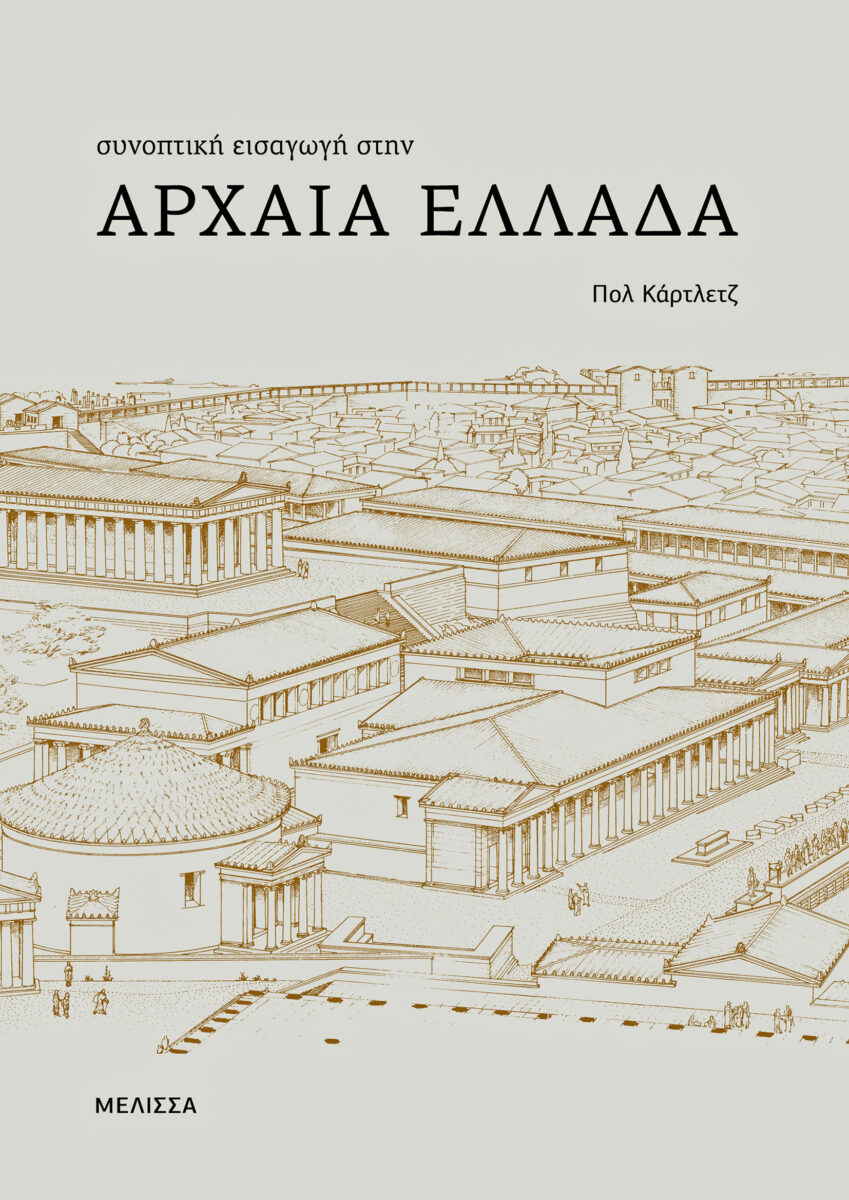 Συνοπτική εισαγωγή στην Αρχαία Ελλάδα