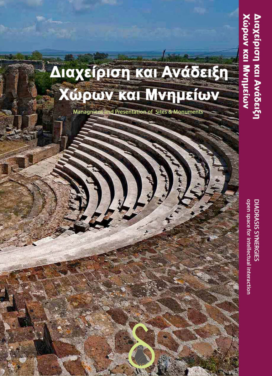 Διαχείριση και ανάδειξη χώρων και μνημείων