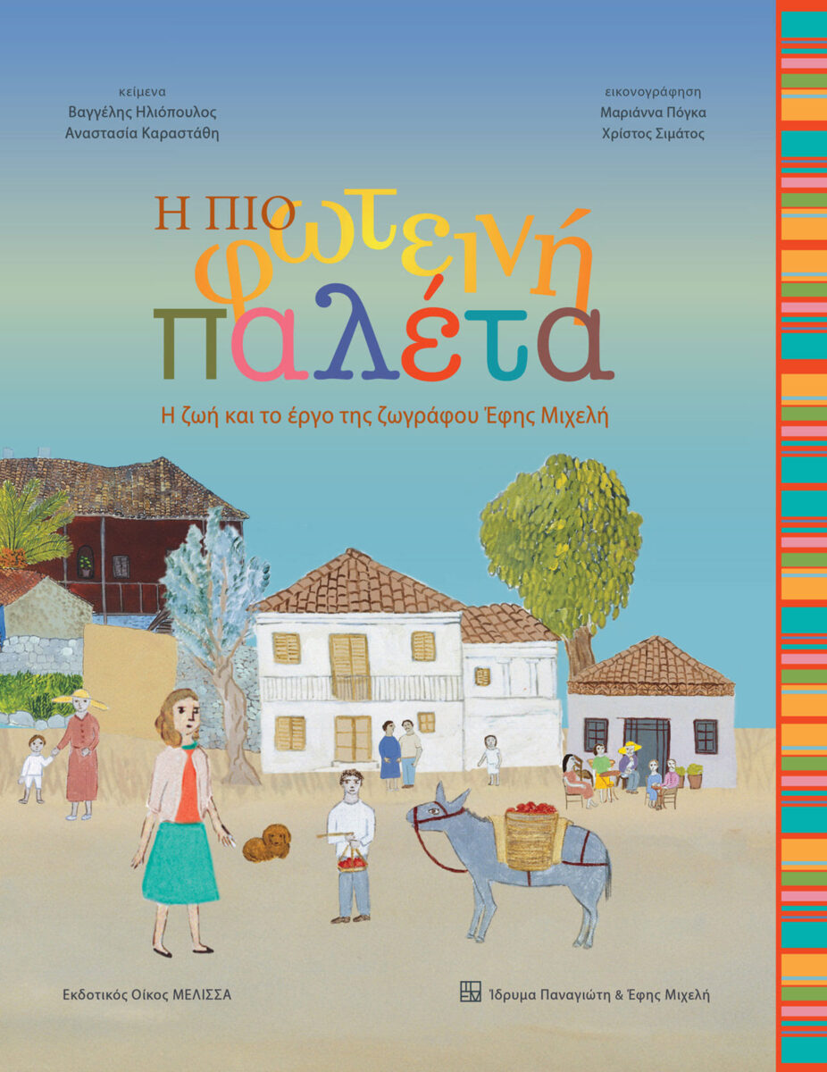 Η πιο φωτεινή παλέτα