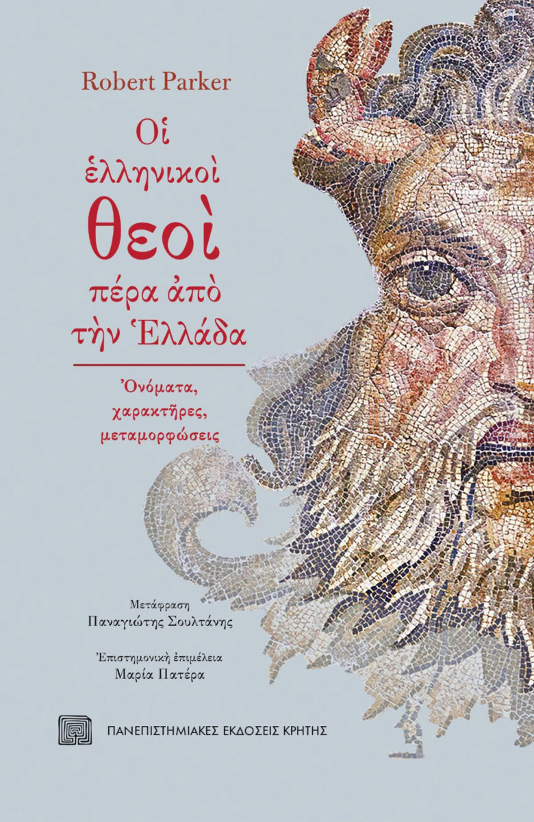 Robert Parker, «Οι ελληνικοί θεοί πέρα από την Ελλάδα. Ονόματα, χαρακτήρες, μεταμορφώσεις». Το εξώφυλλο της έκδοσης.