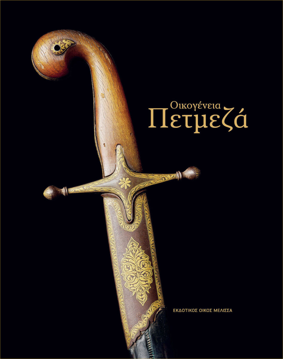 Οικογένεια Πετμεζά