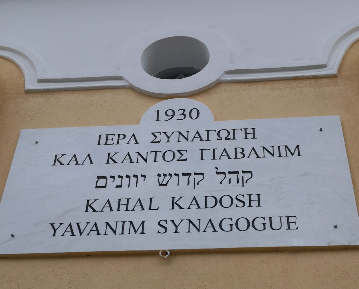  Στη Συναγωγή των Τρικάλων  (φωτ.: ΑΠΕ-ΜΠΕ / Αποστόλης Ζώης).