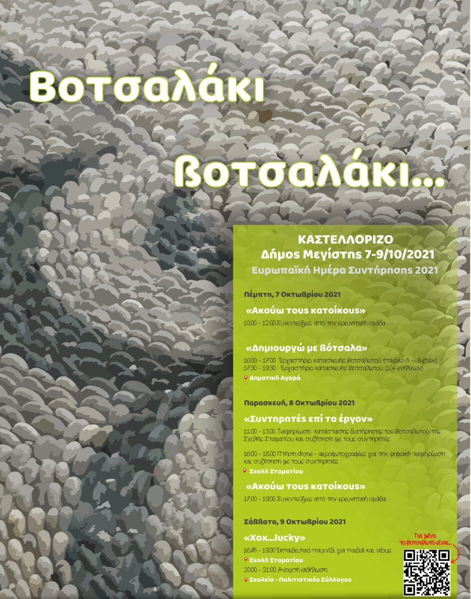 «Βοτσαλάκι, βοτσαλάκι…»