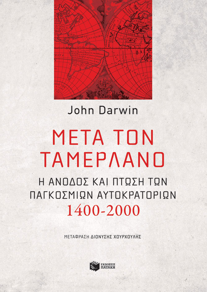 John Darwin, «Μετά τον Ταμερλάνο: Η άνοδος και πτώση των παγκόσμιων αυτοκρατοριών, 1400-2000». Το εξώφυλλο της έκδοσης.
